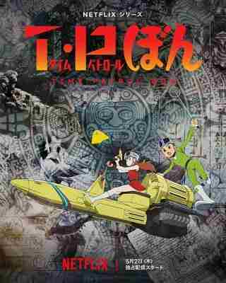 时光巡逻队 2碟装 2024年最新科幻冒险动画剧集 