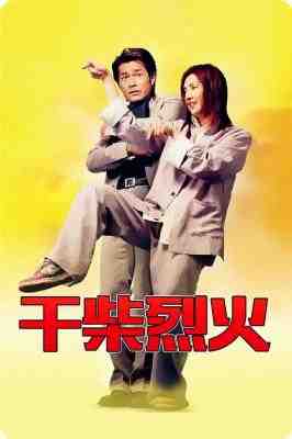 干柴烈火 2002古天乐 杨千嬅 领衔主演经典爱情喜剧 