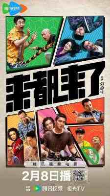 来都来了 2024年中国上映喜剧片 