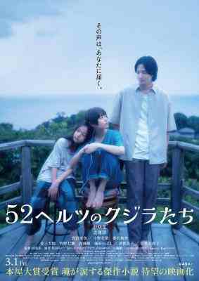 52赫兹的鲸鱼 2024日本最新上映剧情佳作 