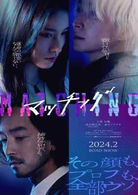 匹配 2024一部围绕约会匹配软件展开的原创悬疑片 男男女女爱恨情仇 剧情反转再反转 