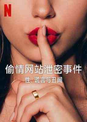偷情网站泄密事件：性、谎言与丑闻 2024网飞出品最新纪录片 