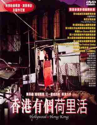 香港有个荷里活 (2001) 高清版 豆瓣7.3 