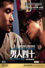男人四十 (2002) 港产片 豆瓣8.0  