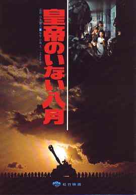 皇帝不在的八月 (1978) 日本 高清版 豆瓣7.6 