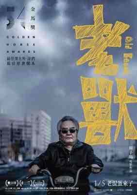 老兽/日月星辰 (2017) 豆瓣7.1 