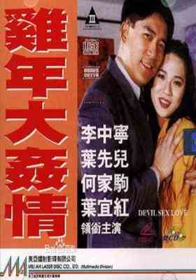 鸡年大奸情 (1993) 高清版 港产片 豆瓣5.1 
