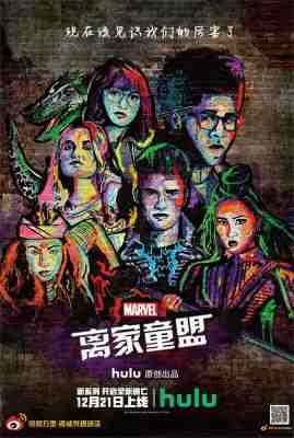 4K PS5 离家童盟 第二季 RUNAWAYS SEASON 2‎ (2018) 3碟 漫威 豆瓣6.5 