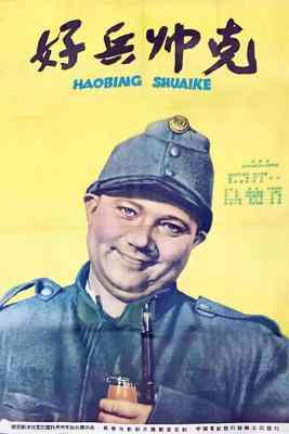 好兵帅克1 (1957) 修复版 豆瓣8.0  