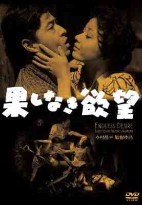 无穷的欲望/没有实现的欲望 (1958) 日本 高清版 豆瓣7.6 