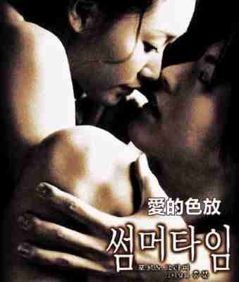 爱的色放/夏日时光 SUMMER TIME (2001) 韩国经典情色佳作 