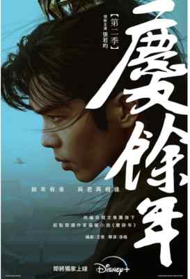 庆余年第二季3碟 2024 含国语 含幕后花絮 