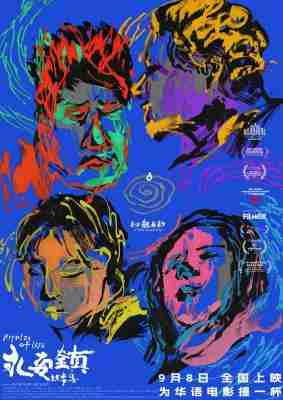永安镇故事集 (2021) 正式版 豆瓣7.2 