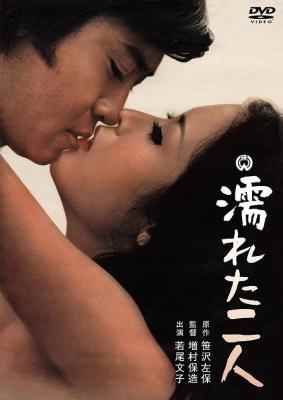 沾湿的二人 (1968) 日本大尺度作品 高清版 豆瓣6.8 