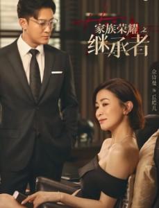 家族荣耀之继承者‎ (2024) 3碟 TV全集+幕后花絮 高清版  