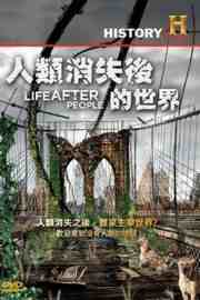 历史频道：人类消失后的世界 