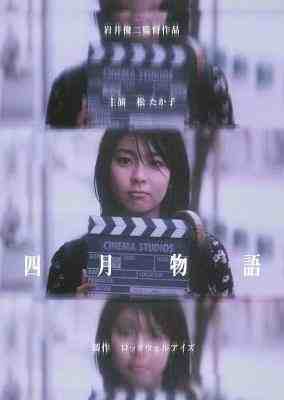 四月物语/APRIL STORY 四月物語 (1998) 豆瓣8.2  
