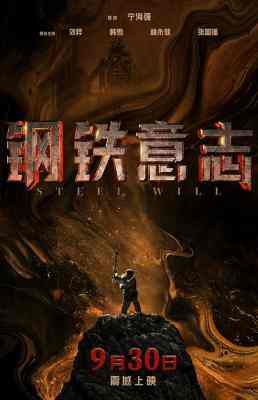 钢铁意志 2022刘烨领衔主演国产历史大作 