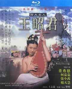 四大美人之王昭君 (2005) 高清修复版版  