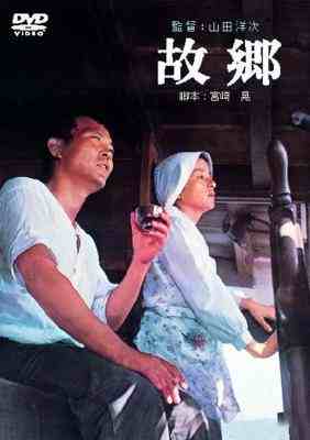 故乡 (1972) 日本 带国配 豆瓣8.3 