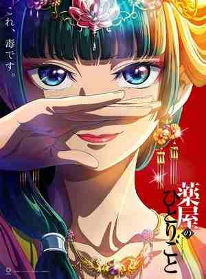 BD50-2D 药屋少女的呢喃/药师少女的独语 (2023) 3碟 日本 豆瓣8.2 