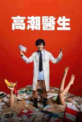 高潮医生 2碟装 2024年NETFLIX最新推出的泰剧 