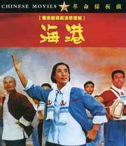 革命样板戏：海港‎ (1972) 独家数码高清修复版 豆瓣6.4 