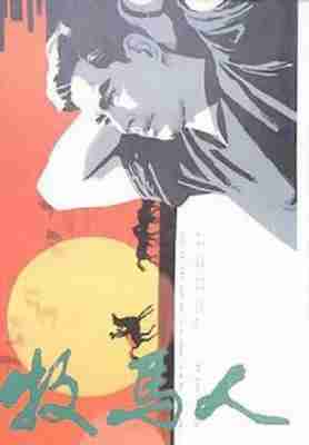 牧马人 THE HERDSMAN(1982) 豆瓣8.8 