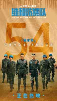 维和防暴队 2024<无间道>导演刘伟强监制2024院线大作 正式版 