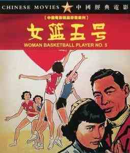 女篮5号/女篮五号‎ (1958) 中国电影精品修复系列 豆瓣7.1  