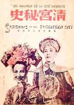 清宫秘史 1948中国第一部禁片一代巨星 周旋 领衔主演大型历史宫闱片经典 