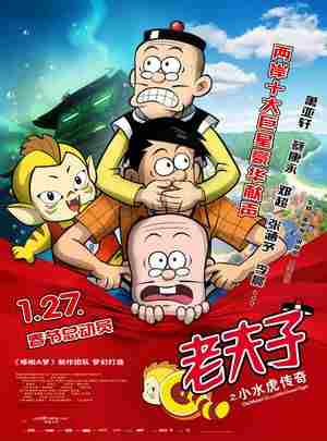 老夫子之小水虎传奇 （港版） 