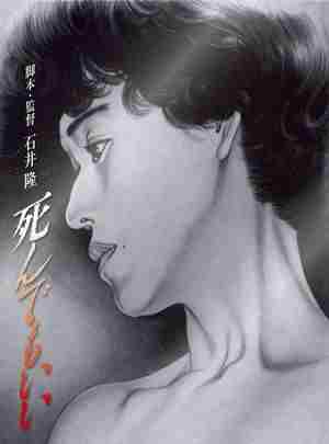 死而无憾 (1992) 日本 豆瓣6.9 