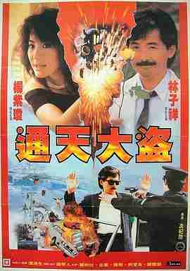 通天大盗/妙婿向钱冲 (1987) 港产片 高清版 豆瓣6.4 