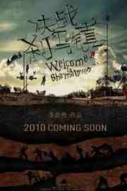 决战刹马镇 豆瓣6 WELCOME TO SHAMA TOWN (2010) 豆瓣6.1 
