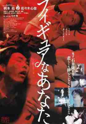 人形少女 2014《花与蛇》鬼才导演石井隆睽违三年的新作 豆瓣5.3 