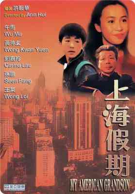 上海假期‎ (1991) 高清修复版 豆瓣7.1 