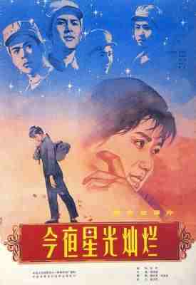 今夜星光灿烂‎ (1980) 中国电影精品修复系列 豆瓣7.4 
