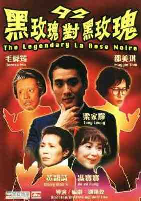 92黑玫瑰对黑玫瑰 (1992) 港产片 豆瓣7.4 