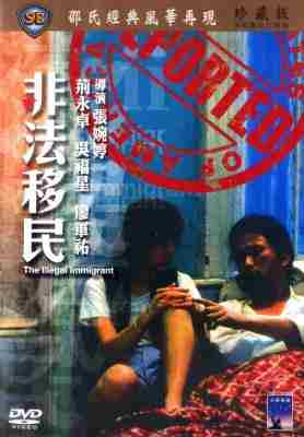 非法移民‎ (1985) 高清版 港产片 豆瓣7.2 
