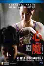 心魔2009 AT THE END OF DAYBREAK （2009） 豆瓣6.3 港产片 