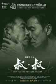 叔·叔 (2019) 港产片 豆瓣7.7 