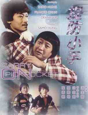 提防小手 CARRY ON PICKPOCKET 1982 洪金宝自导自演 港产片 豆瓣6.9 