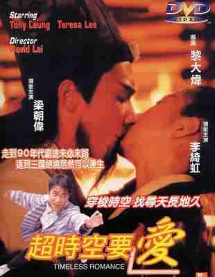 超时空要爱 (1998) 高清版 港产片 豆瓣7.0 