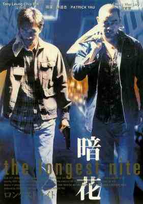 BD50-2D 暗花/非战攻略 (1998) 港产片 豆瓣8.4 