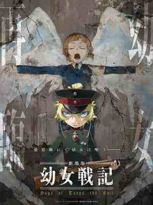 幼女战记 剧场版 (2019) 禁播 豆瓣7.5 