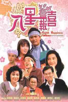 八星报喜 EIGHTH HAPPINESS(1988) 豆瓣7.3 港产片 