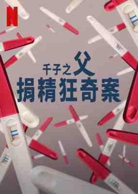 千子之父：捐精狂奇案 2024网飞最新纪录片 