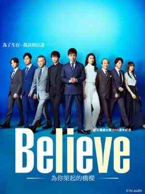 BELIEVE－通往你的桥 2碟装 2024年木村拓哉主演收视塔尖钜作 