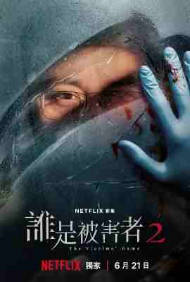 谁是被害者第2季 2碟装 2024 